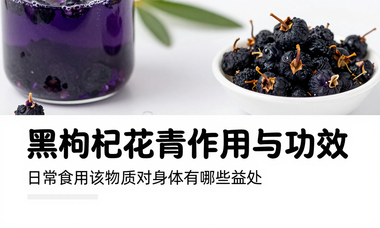 黑枸杞花青素作用与功效 日常食用该物质对身体有哪些益处