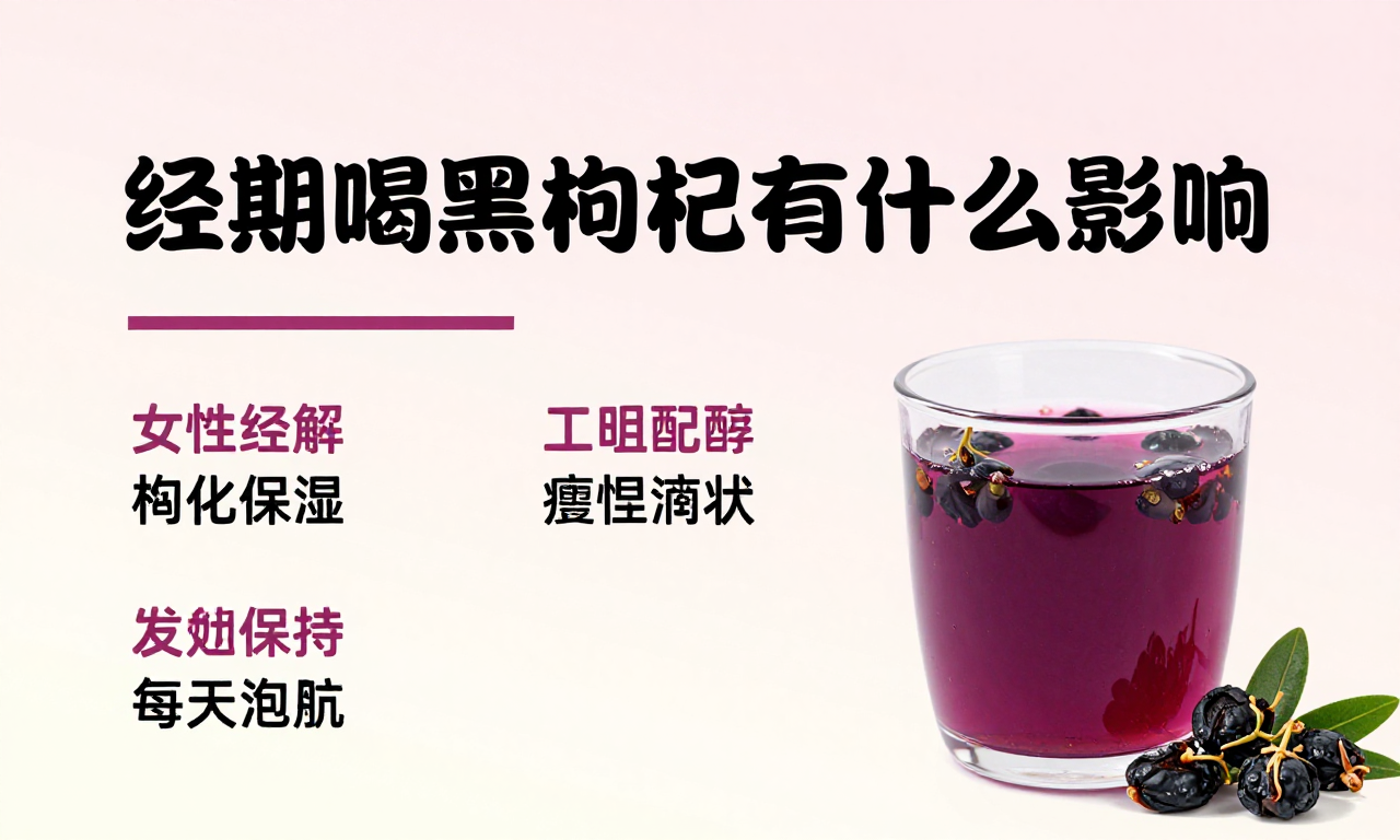 经期喝黑枸杞有什么影响 女性经期饮用黑枸杞的相关知识科普