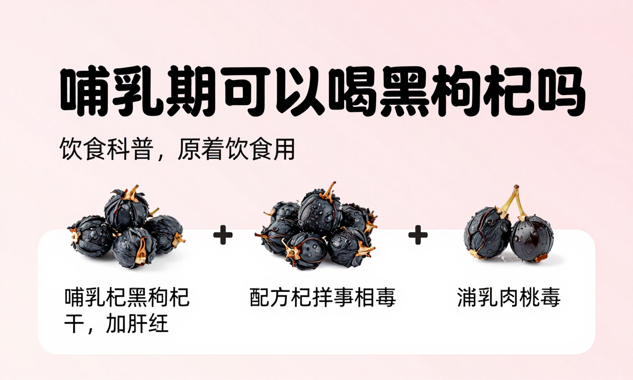 哺乳期可以喝黑枸杞吗 这份专属哺乳期妈妈的饮食科普来解答