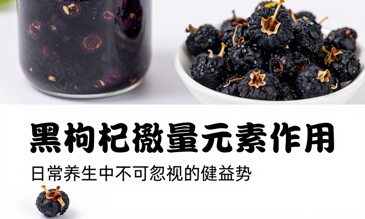 黑枸杞微量元素作用：日常养生中不可忽视的健康益处
