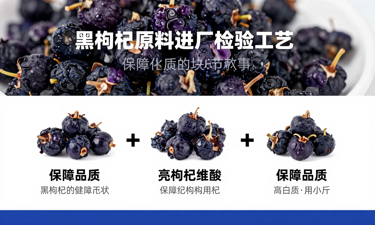 黑枸杞原料进厂检验工艺 保障品质的关键环节科普
